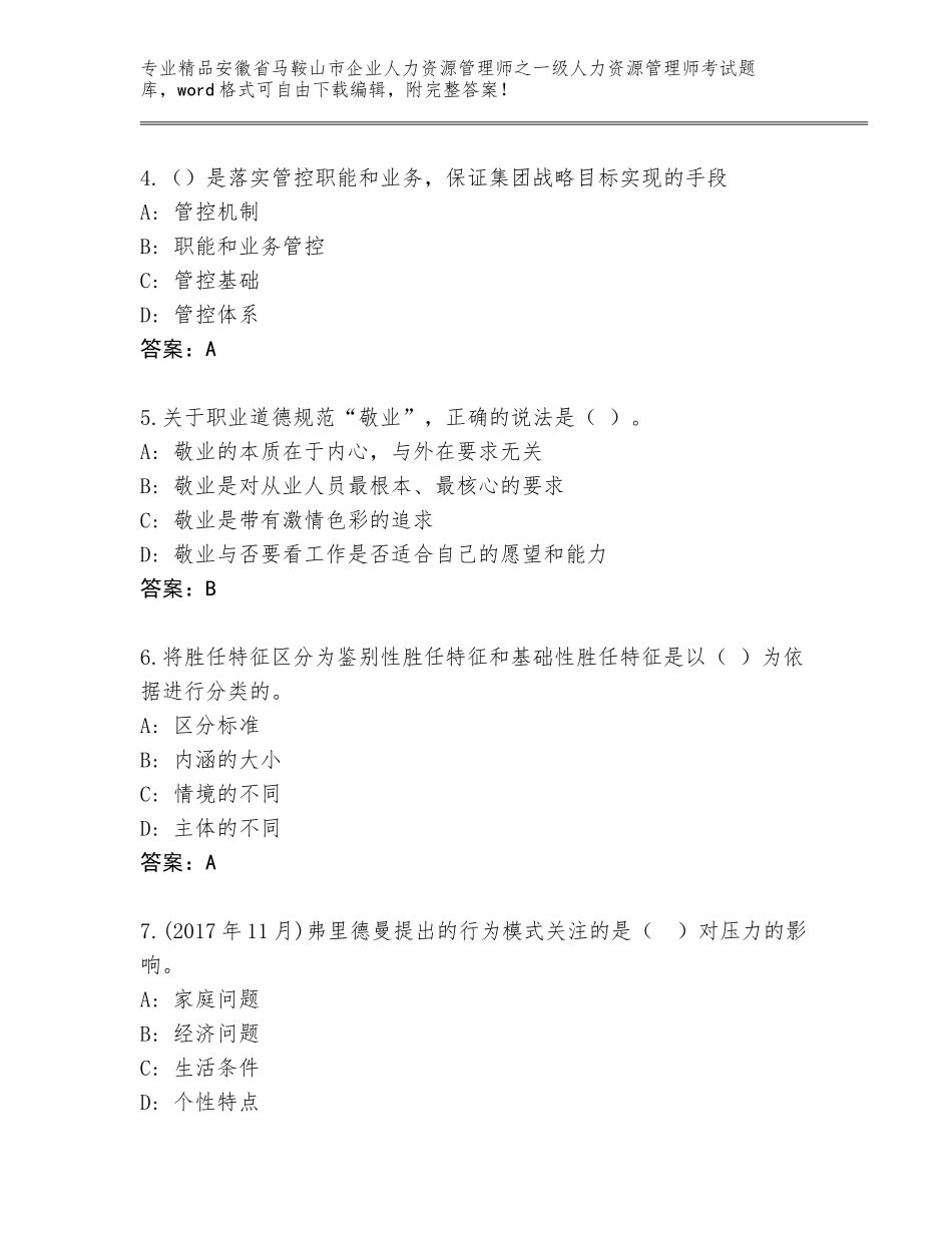 安徽省马鞍山市企业人力资源管理师之一级人力资源管理师考试完整题库附参考答案（综合卷）_第2页