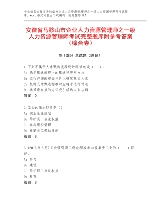 安徽省马鞍山市企业人力资源管理师之一级人力资源管理师考试完整题库附参考答案（综合卷）