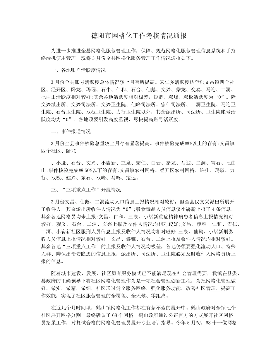 德阳市网格化工作考核情况通报_第1页