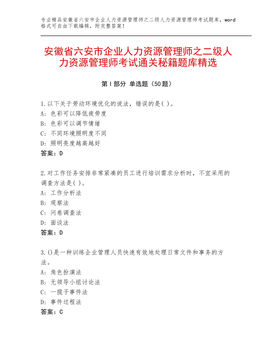 安徽省六安市企业人力资源管理师之二级人力资源管理师考试通关秘籍题库精选_第1页