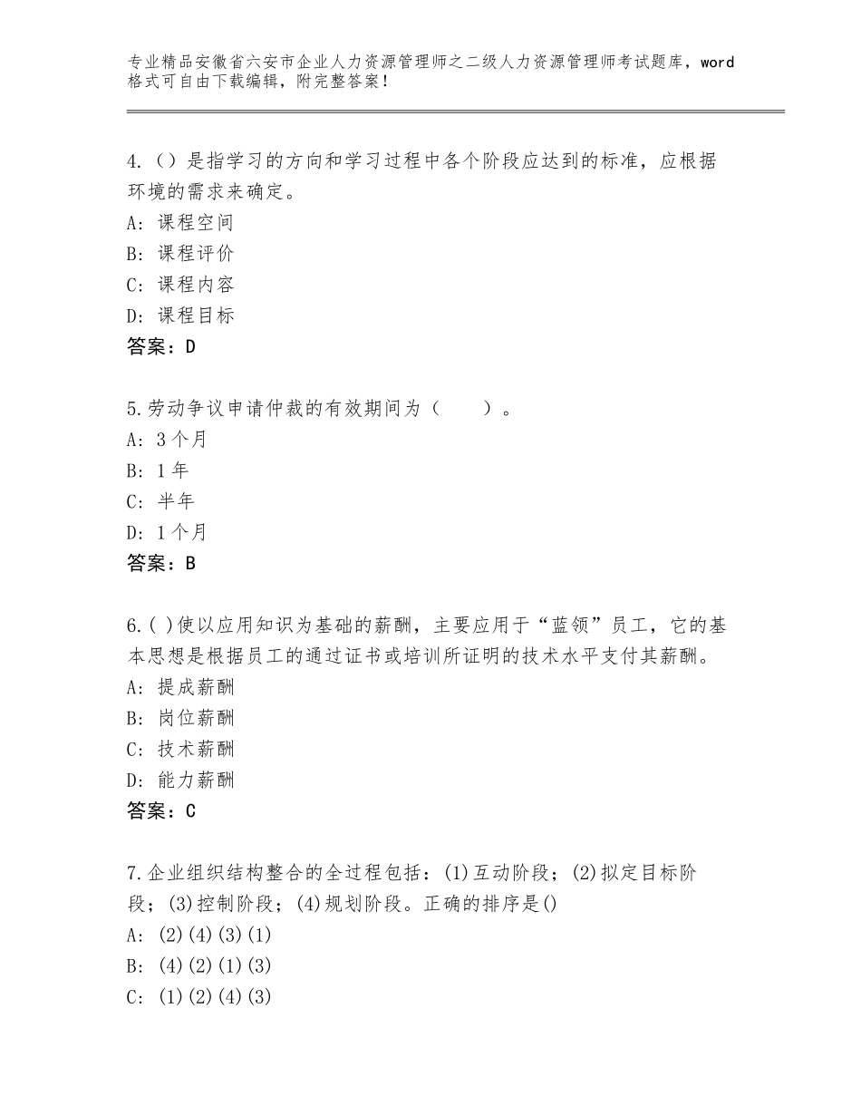 安徽省六安市企业人力资源管理师之二级人力资源管理师考试通关秘籍题库精选_第2页