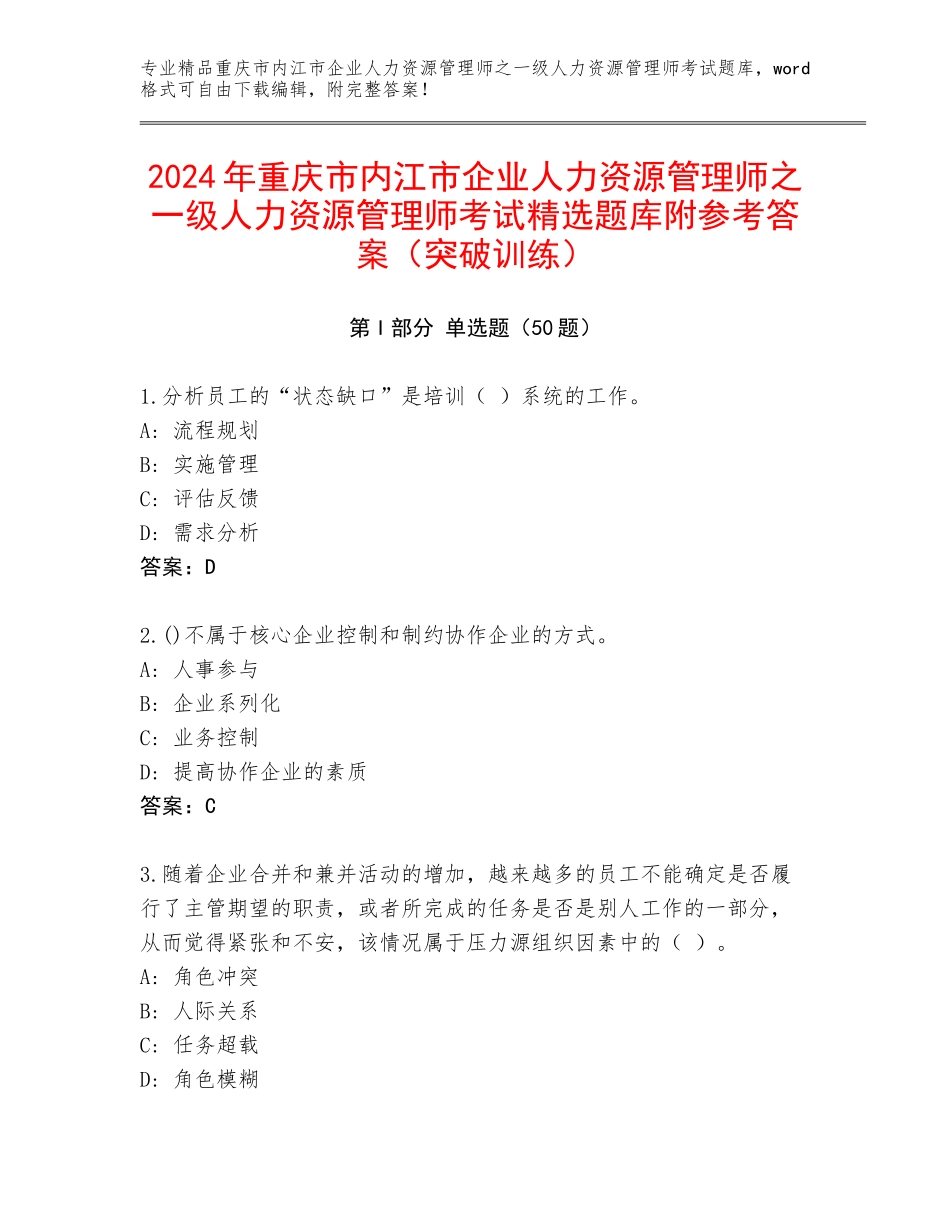 2024年重庆市内江市企业人力资源管理师之一级人力资源管理师考试精选题库附参考答案（突破训练）_第1页