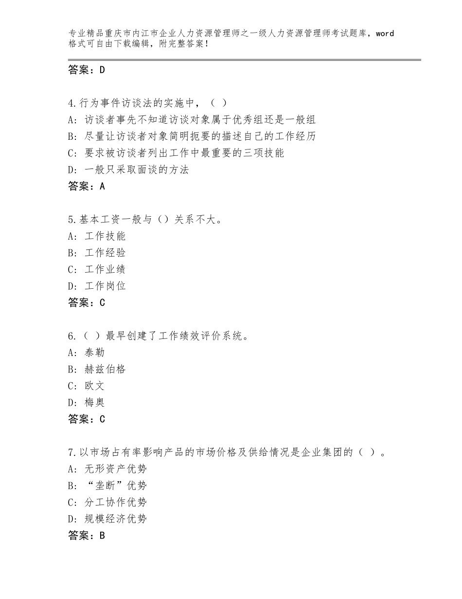 2024年重庆市内江市企业人力资源管理师之一级人力资源管理师考试精选题库附参考答案（突破训练）_第2页
