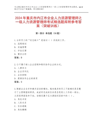 2024年重庆市内江市企业人力资源管理师之一级人力资源管理师考试精选题库附参考答案（突破训练）