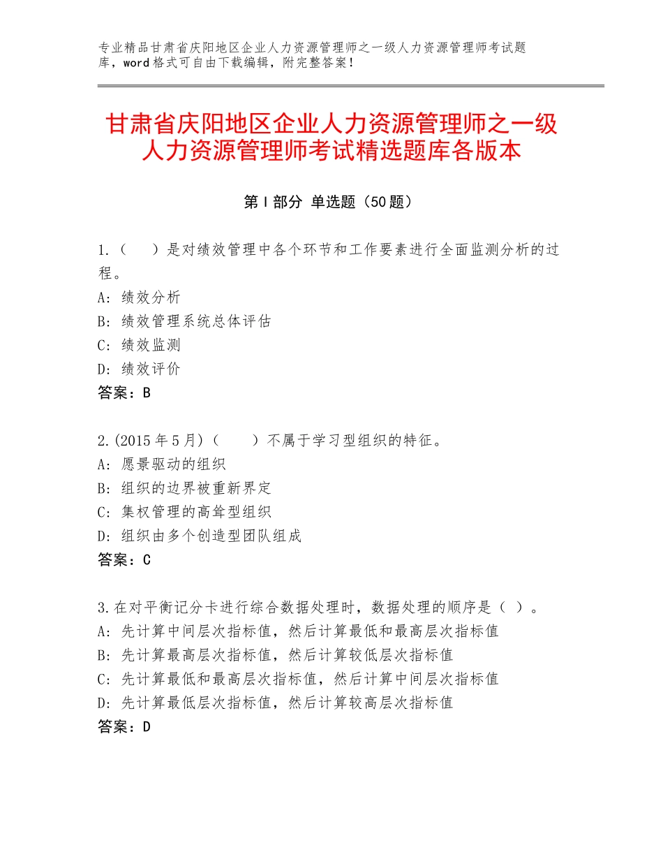 甘肃省庆阳地区企业人力资源管理师之一级人力资源管理师考试精选题库各版本_第1页