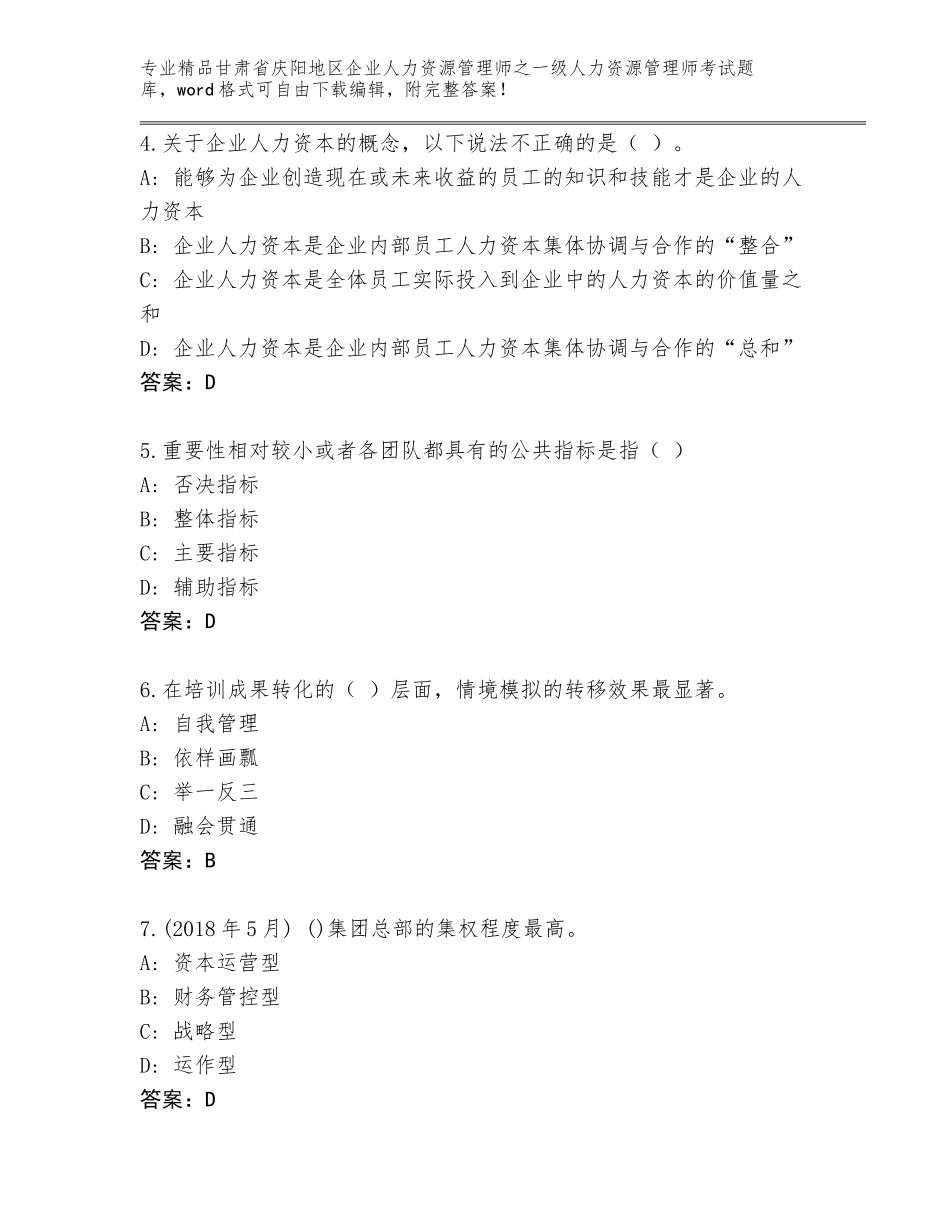 甘肃省庆阳地区企业人力资源管理师之一级人力资源管理师考试精选题库各版本_第2页
