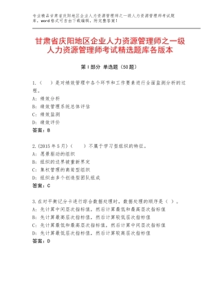 甘肃省庆阳地区企业人力资源管理师之一级人力资源管理师考试精选题库各版本