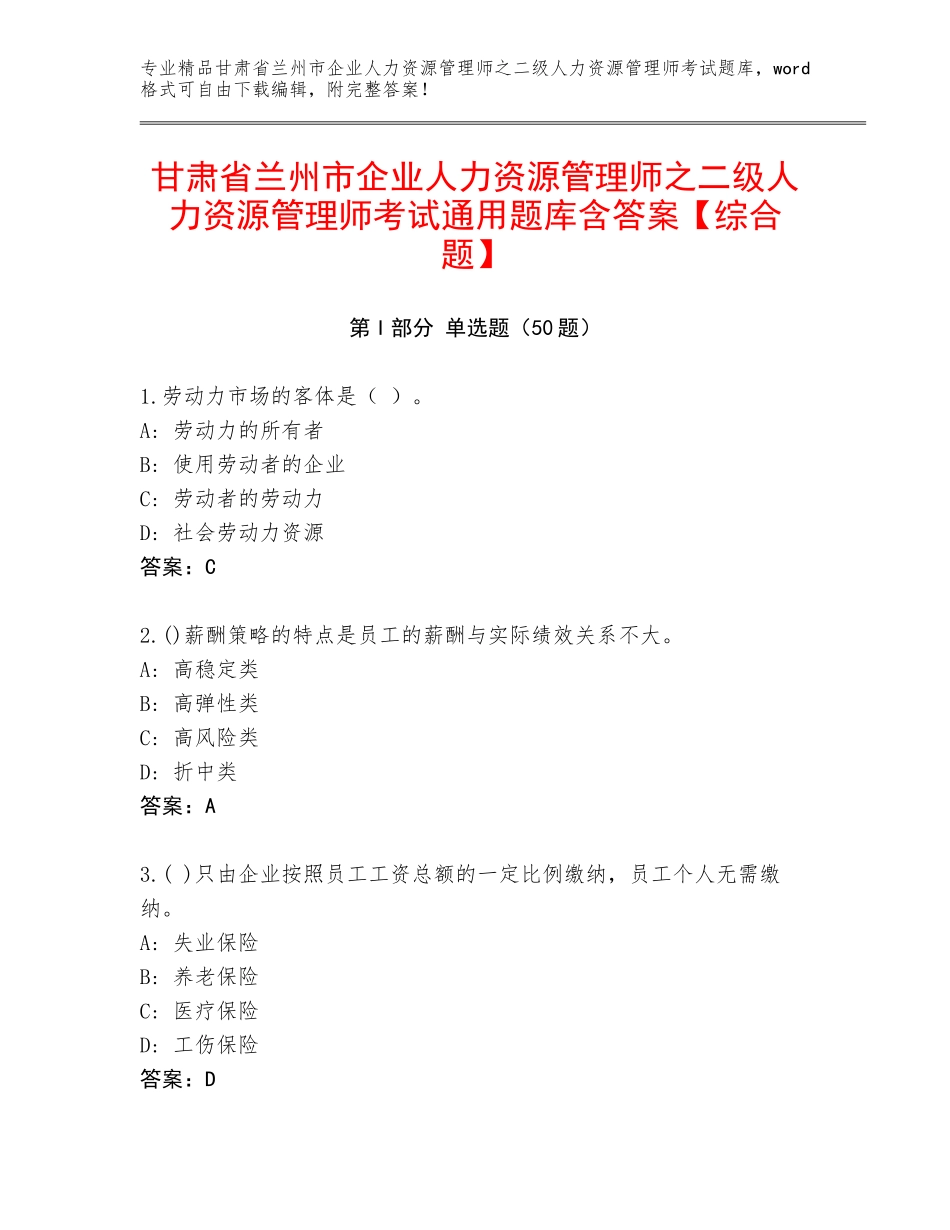 甘肃省兰州市企业人力资源管理师之二级人力资源管理师考试通用题库含答案【综合题】_第1页