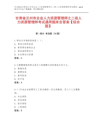 甘肃省兰州市企业人力资源管理师之二级人力资源管理师考试通用题库含答案【综合题】