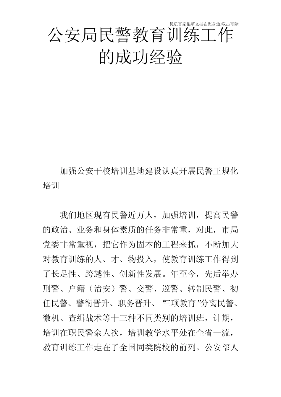 公安局民警教育训练工作的成功经验 _第1页