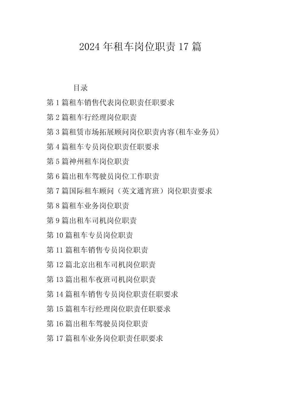 2024年租车岗位职责17 _第1页