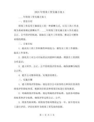 2024年绩效工资实施方案A 