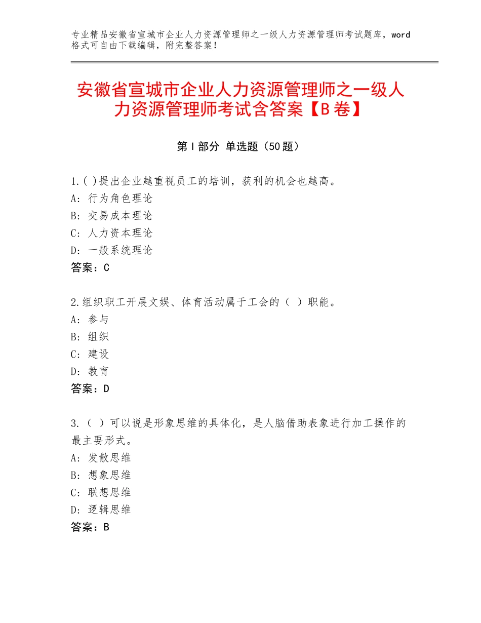安徽省宣城市企业人力资源管理师之一级人力资源管理师考试含答案【B卷】_第1页