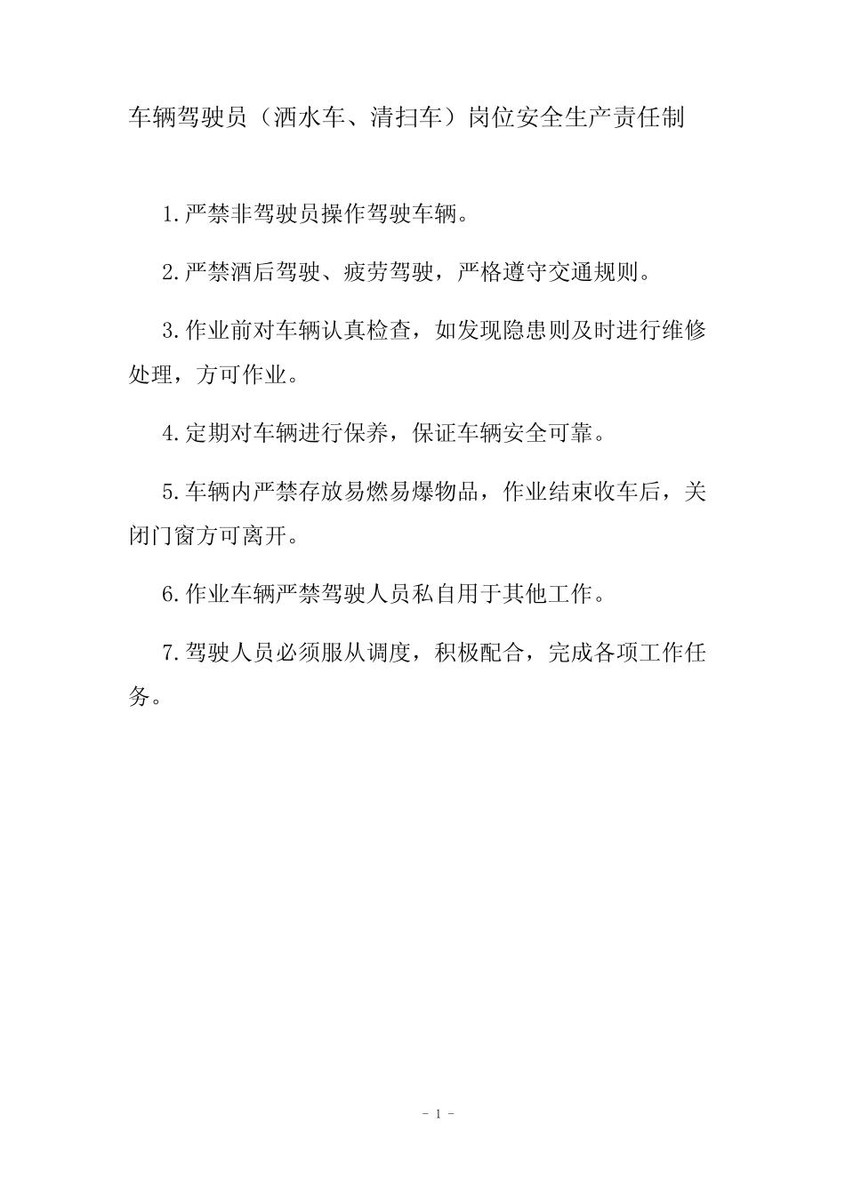 车辆驾驶员(洒水车、清扫车)岗位安全生产责任制 _第1页