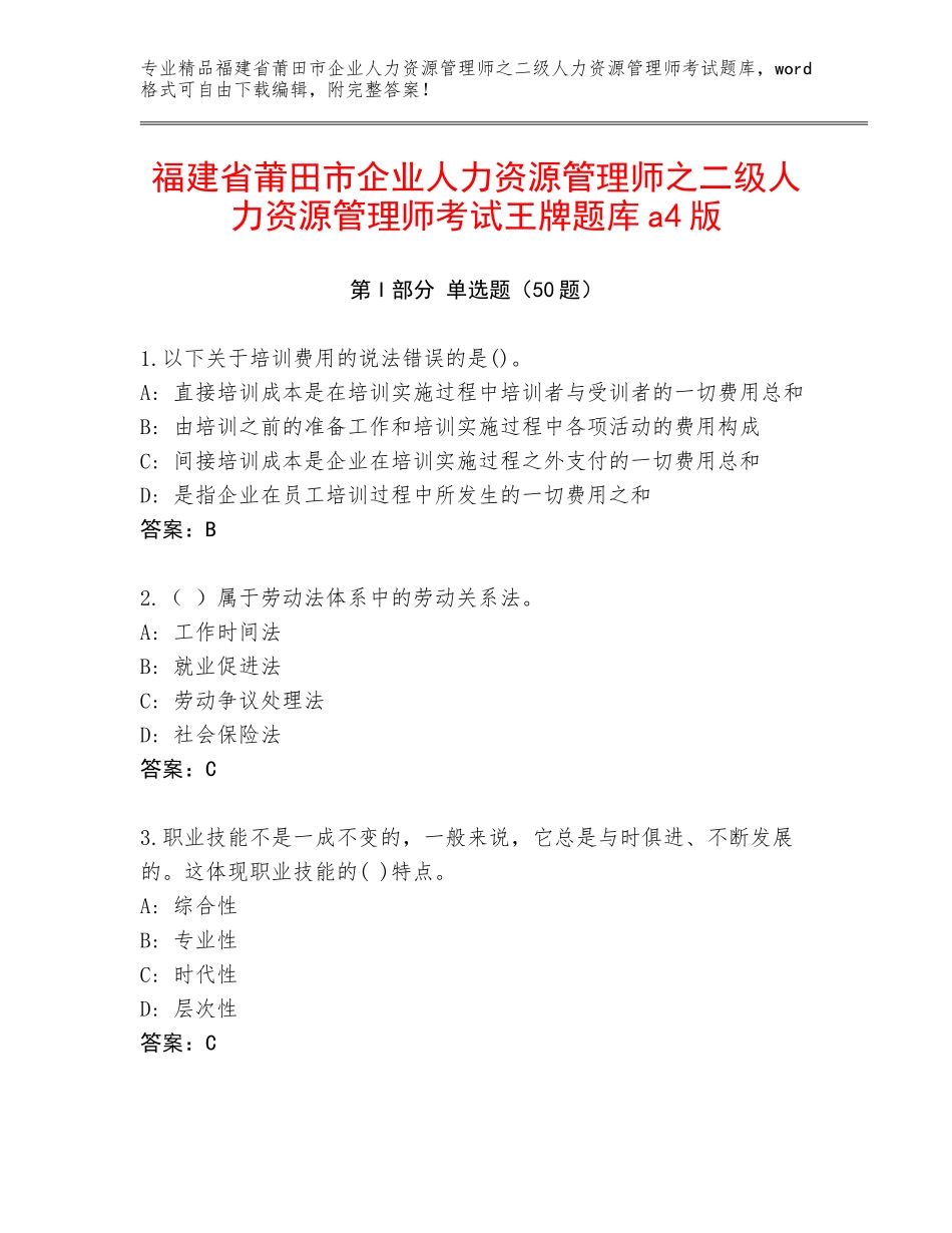 福建省莆田市企业人力资源管理师之二级人力资源管理师考试王牌题库a4版_第1页
