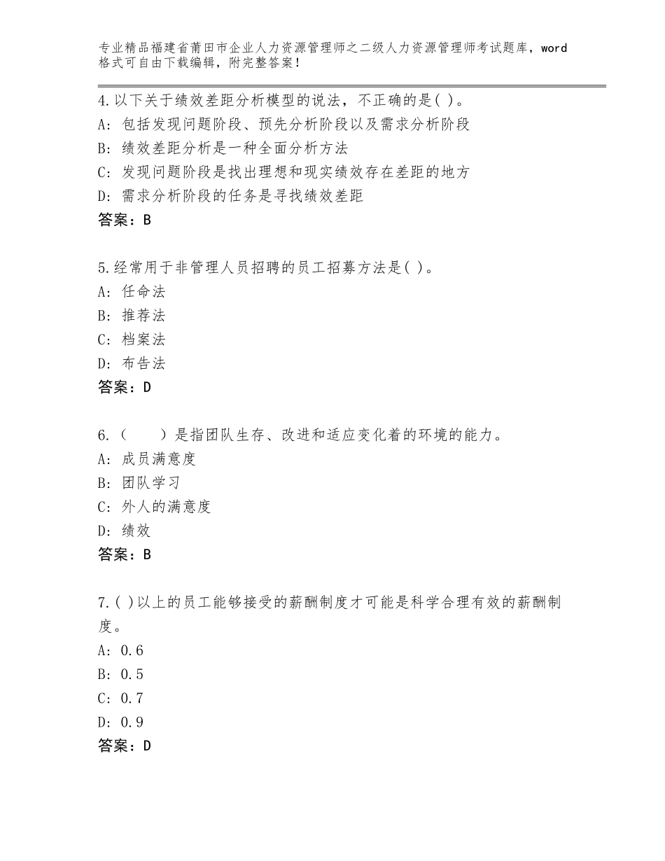福建省莆田市企业人力资源管理师之二级人力资源管理师考试王牌题库a4版_第2页