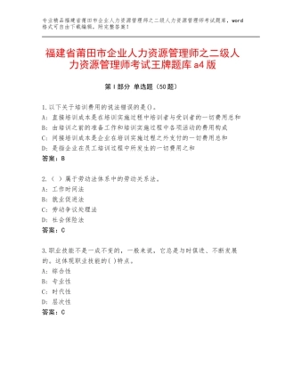 福建省莆田市企业人力资源管理师之二级人力资源管理师考试王牌题库a4版