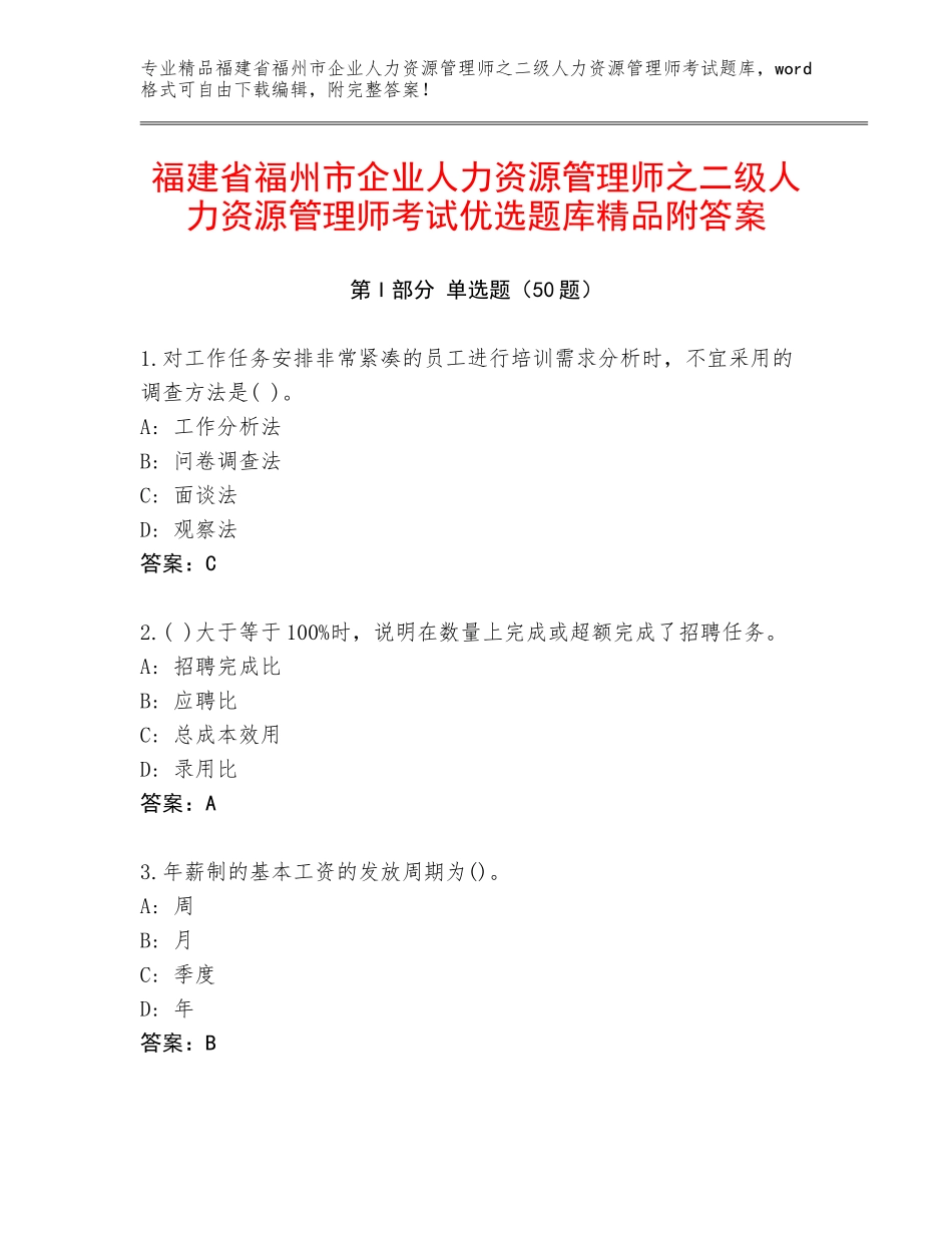 福建省福州市企业人力资源管理师之二级人力资源管理师考试优选题库精品附答案_第1页