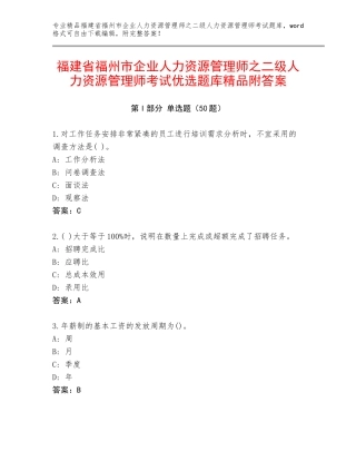福建省福州市企业人力资源管理师之二级人力资源管理师考试优选题库精品附答案