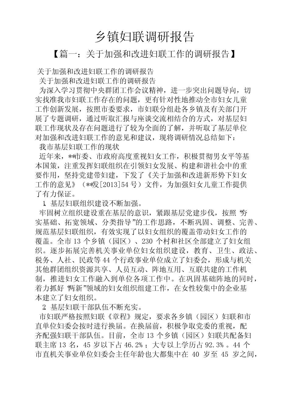 工作报告之乡镇妇联调研报告_第1页
