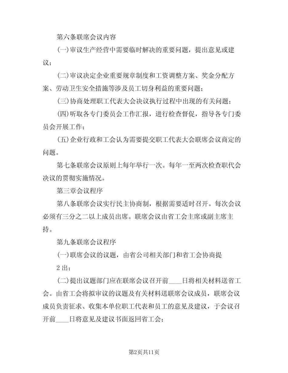 2024年职工代表大会联席会议工作制度范文(四)_第2页