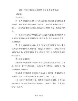 2024年职工代表大会联席会议工作制度范文(四)