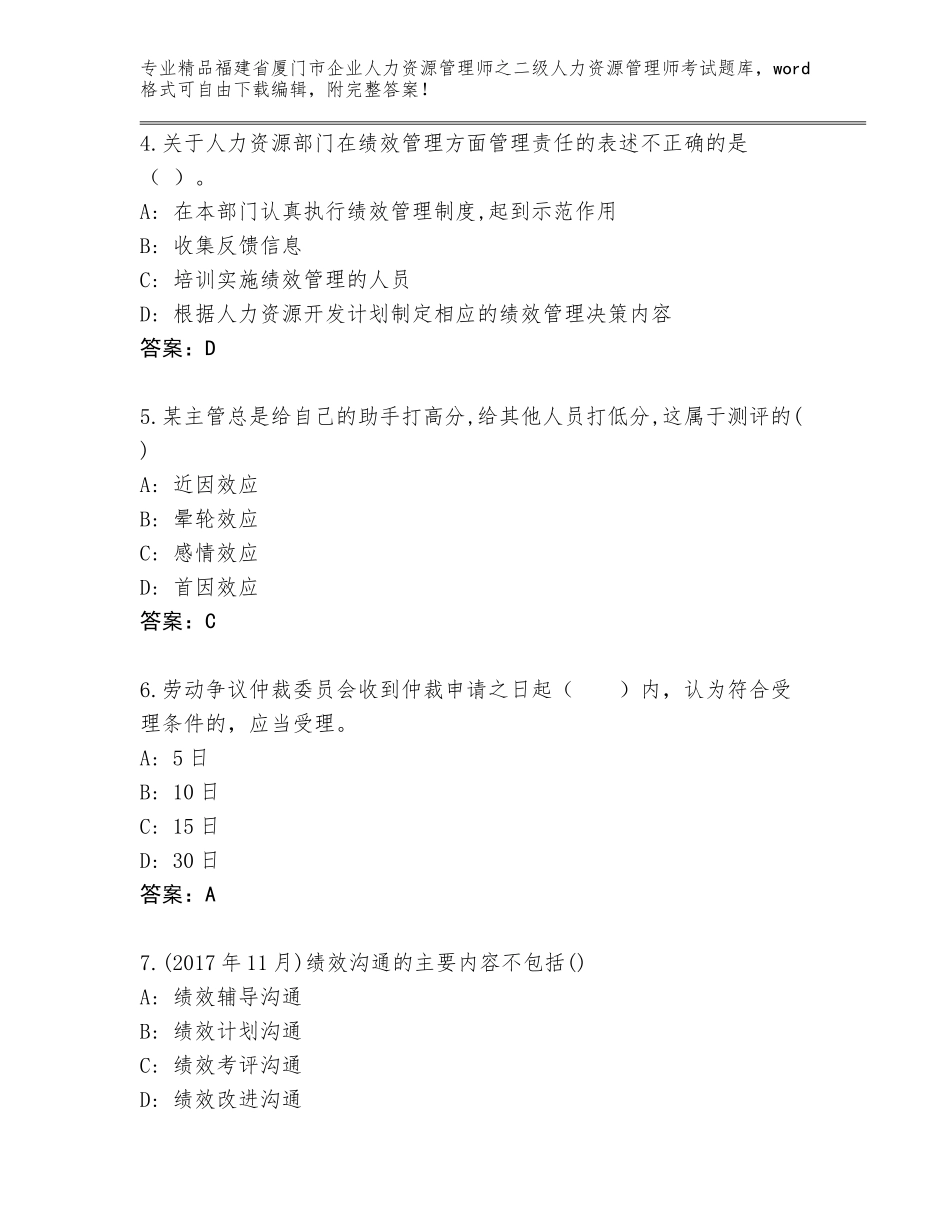 福建省厦门市企业人力资源管理师之二级人力资源管理师考试优选题库含答案（实用）_第2页
