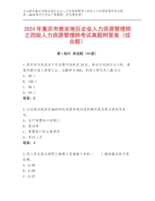 2024年重庆市雅安地区企业人力资源管理师之四级人力资源管理师考试真题附答案（综合题）