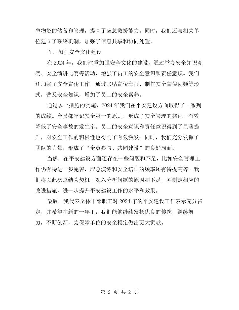 2024平安建设工作总结_第2页
