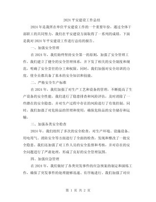 2024平安建设工作总结