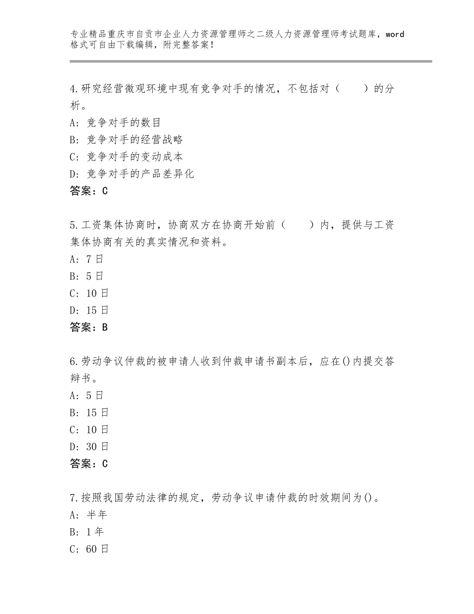 2024年重庆市自贡市企业人力资源管理师之二级人力资源管理师考试完整题库含答案（基础题）_第2页
