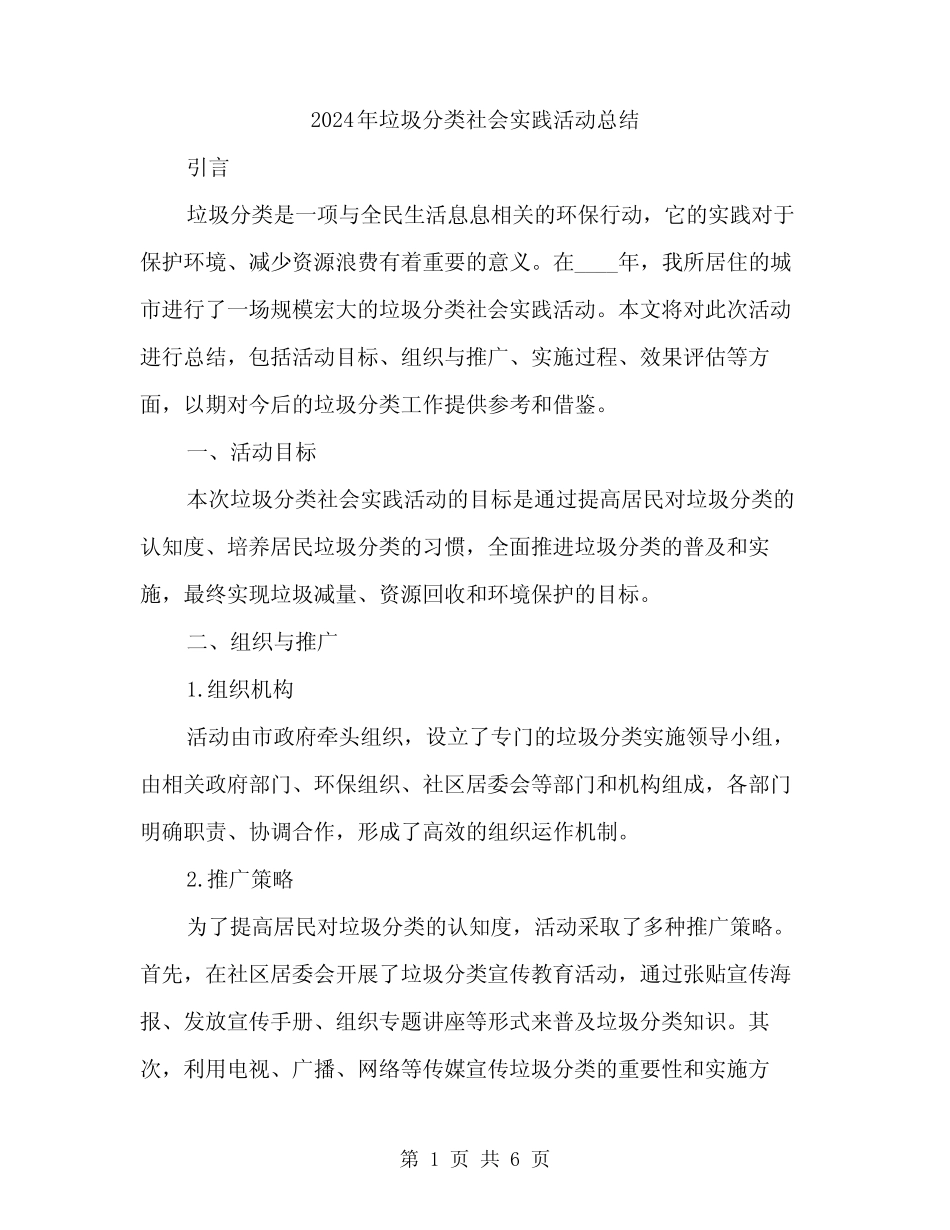 2024年垃圾分类社会实践活动总结(二) _第1页