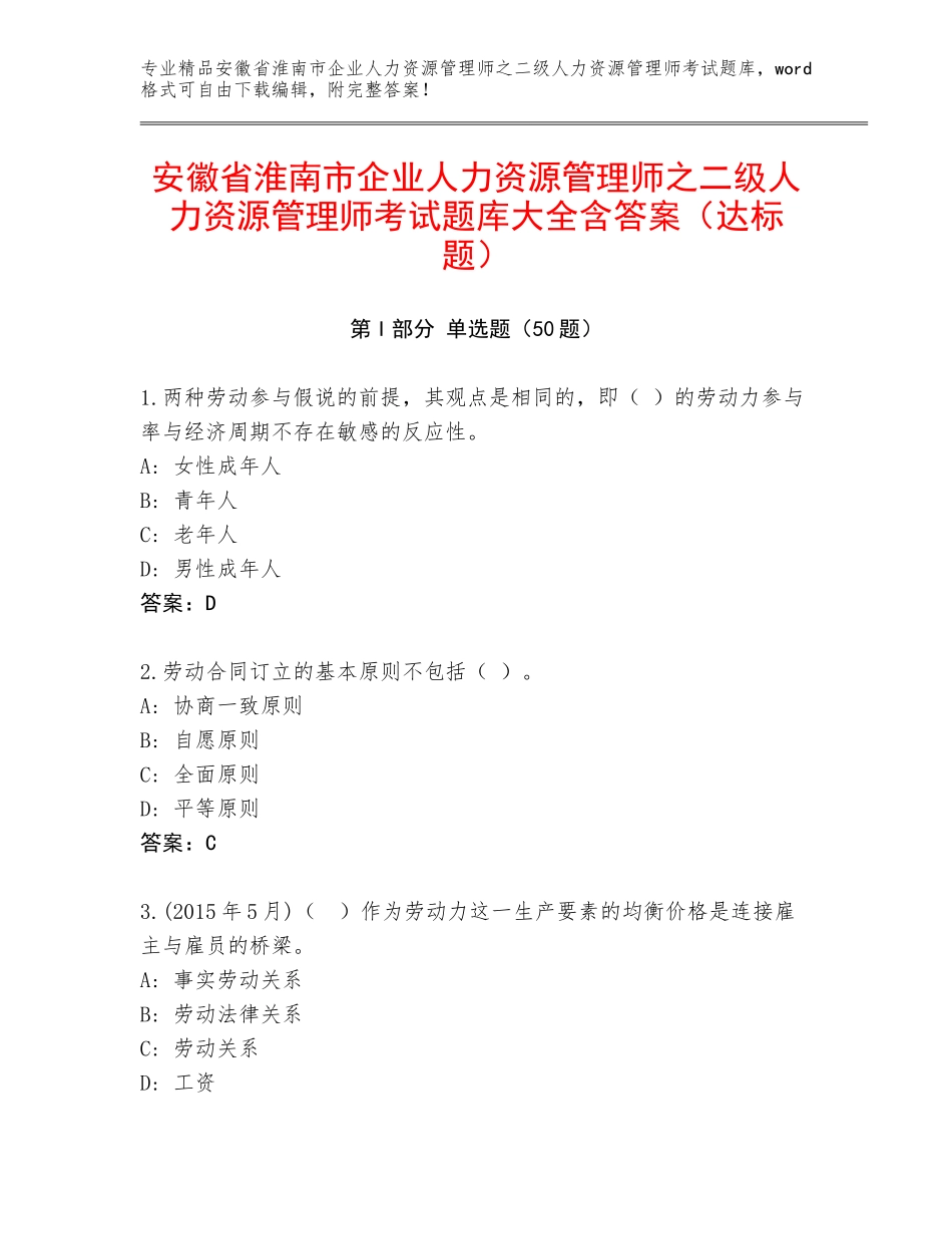 安徽省淮南市企业人力资源管理师之二级人力资源管理师考试题库大全含答案（达标题）_第1页