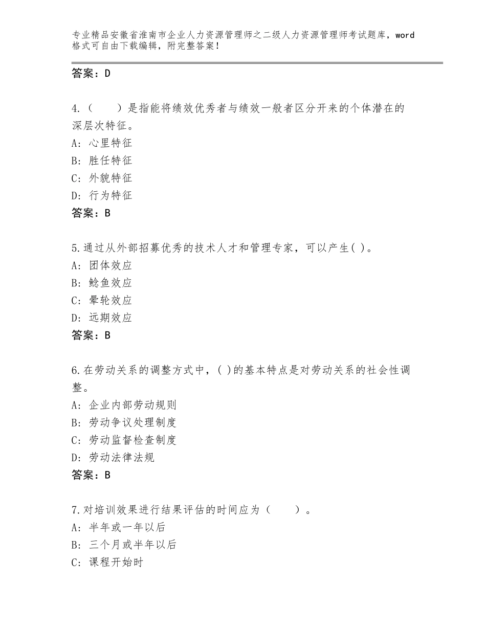 安徽省淮南市企业人力资源管理师之二级人力资源管理师考试题库大全含答案（达标题）_第2页