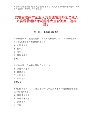 安徽省淮南市企业人力资源管理师之二级人力资源管理师考试题库大全含答案（达标题）