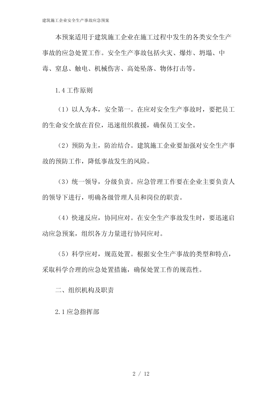 2024年建筑施工企业安全生产事故应急预案 _第2页