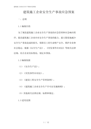2024年建筑施工企业安全生产事故应急预案 