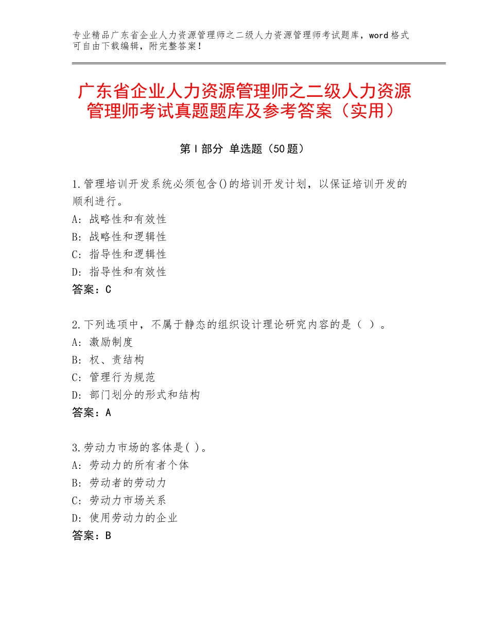广东省企业人力资源管理师之二级人力资源管理师考试真题题库及参考答案（实用）_第1页
