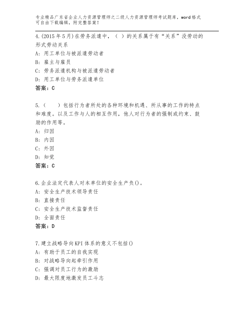 广东省企业人力资源管理师之二级人力资源管理师考试真题题库及参考答案（实用）_第2页