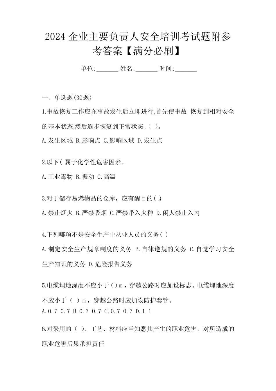 2024企业主要负责人安全培训考试题附参考答案【满分必刷】_第1页