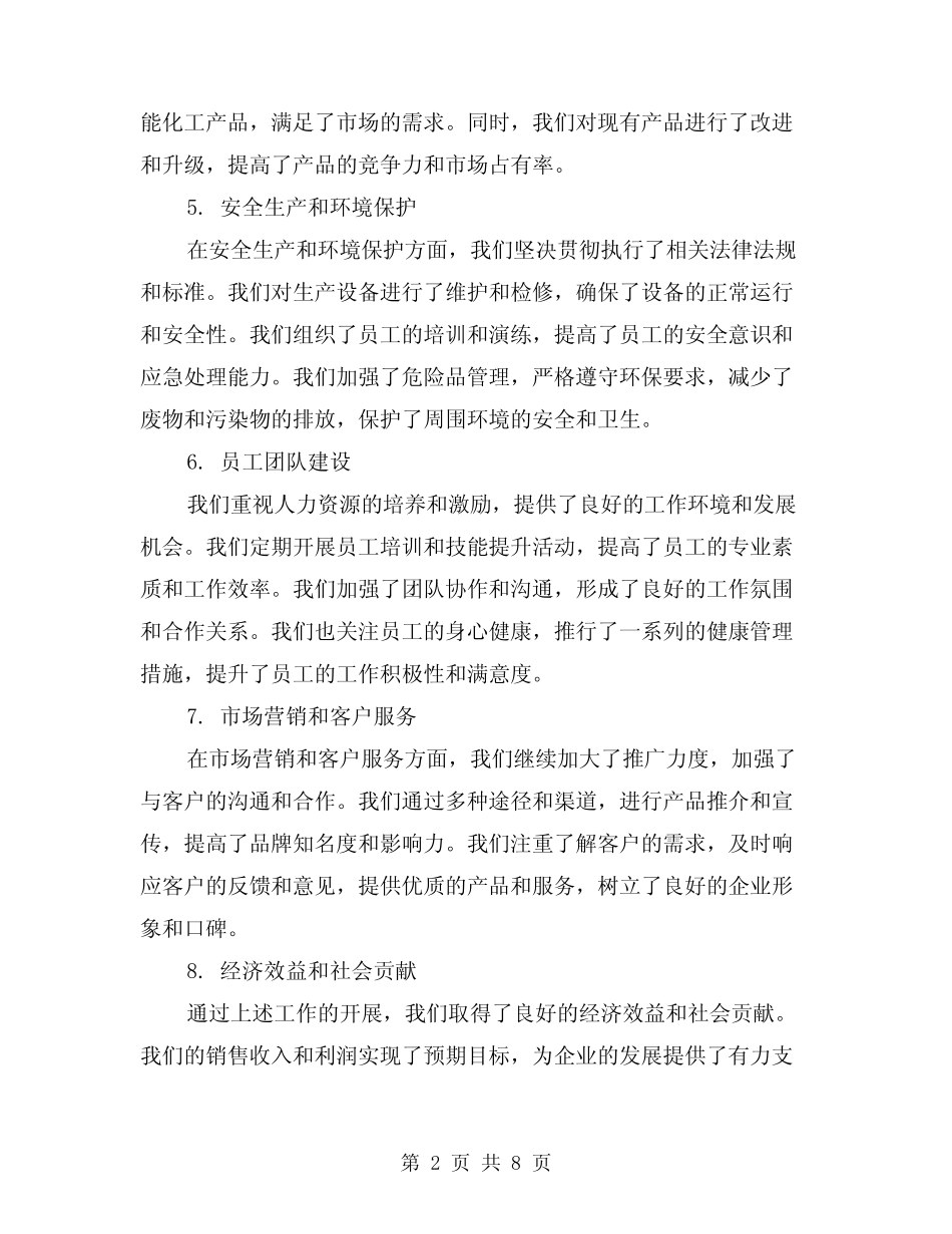 2024年化工厂上半年工作总结(3)_第2页