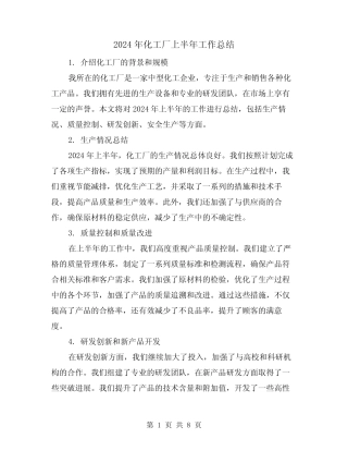 2024年化工厂上半年工作总结(3)