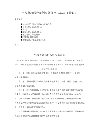 电力设施保护条例实施细则(2024年修订) 