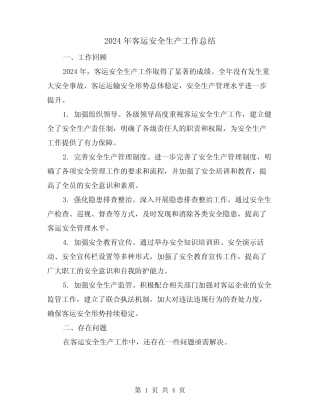 2024年客运安全生产工作总结(2) 