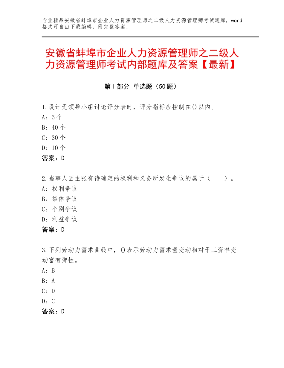 安徽省蚌埠市企业人力资源管理师之二级人力资源管理师考试内部题库及答案【最新】_第1页