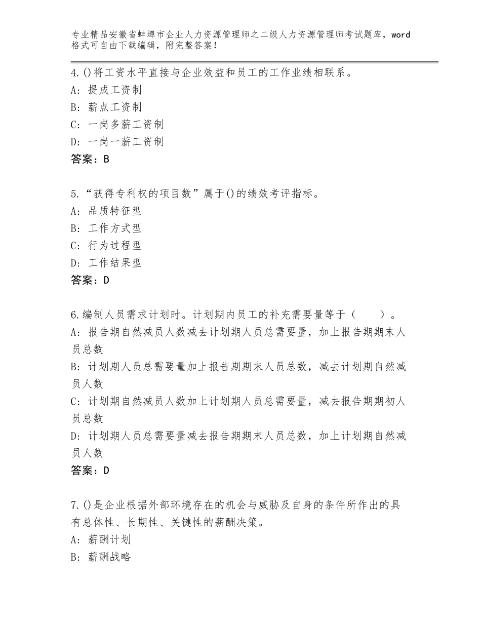 安徽省蚌埠市企业人力资源管理师之二级人力资源管理师考试内部题库及答案【最新】_第2页