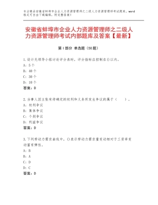 安徽省蚌埠市企业人力资源管理师之二级人力资源管理师考试内部题库及答案【最新】