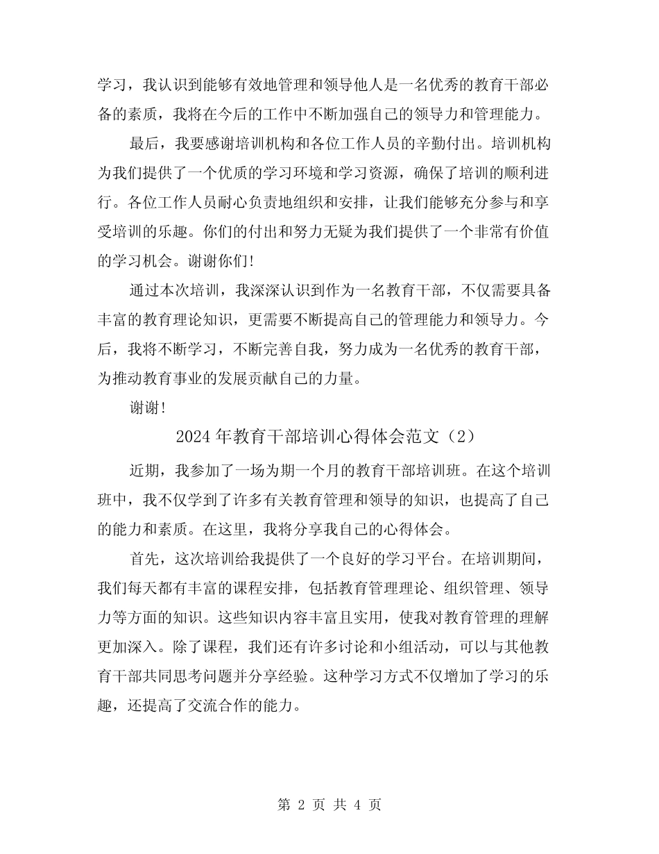 2024年教育干部培训心得体会范文(2)_第2页