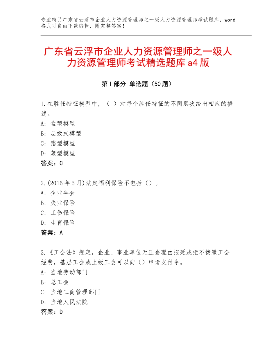 广东省云浮市企业人力资源管理师之一级人力资源管理师考试精选题库a4版_第1页