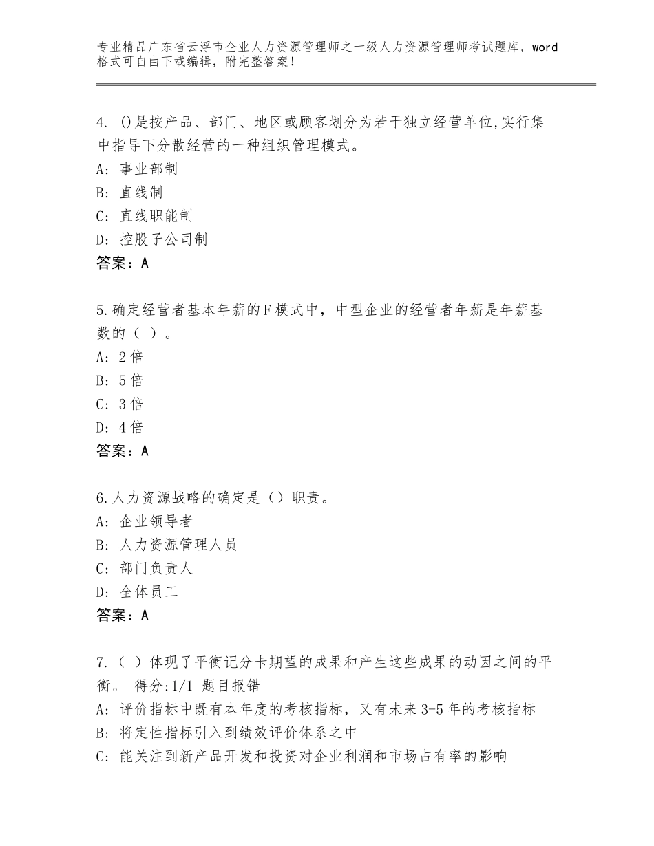 广东省云浮市企业人力资源管理师之一级人力资源管理师考试精选题库a4版_第2页